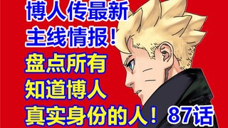 盘点所有知道博人真实身份的人！竟然有这么多！火影博人传最新主线情报漫画87话！