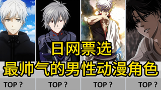 [Voting Online Jepang] Peringkat 100 Karakter Anime Pria Tampan Teratas!