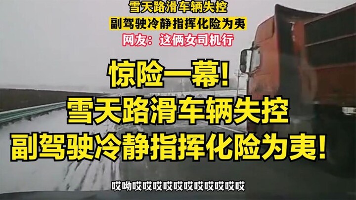 A thrilling moment! On a snowy, slippery road, a car lost control, but the passenger calmly directed