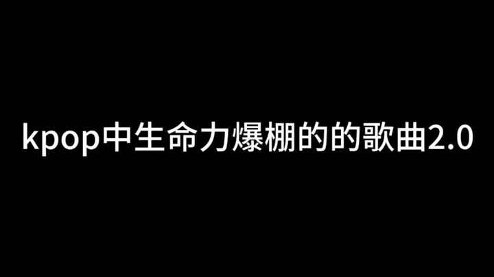 “这些仙曲让名为生命力的花朵在kpop绽放!”【kpop充满生命力的歌曲盘点2.0】