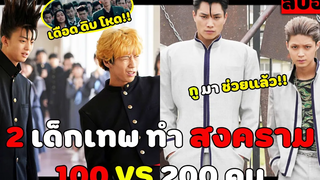 ( สปอยหนังญี่ปุ่น) 2 เด็กเทพ ทำสงครามกลางเมือง 100 VS 200 คน คู่ซ่าฮาคูณสอง The Movie part 2