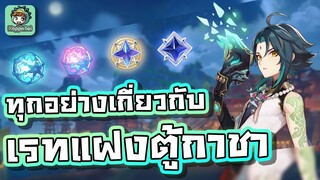 Genshin Impact - ทุกอย่างของเรท "แฝง" ในตู้กาชา [ตัวละคร หรือ อาวุธ] !!!!!