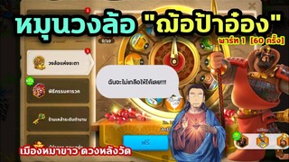 Rise of Kingdoms ROK (Wheels) : หมุนวงล้อฌ้อป้าอ๋อง (หมาขาว) Part 1