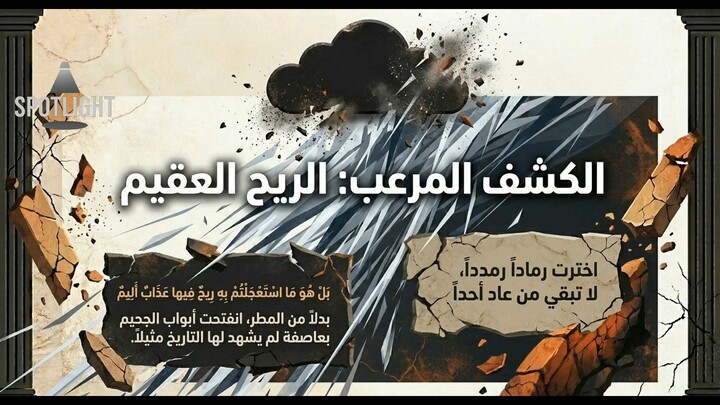 من أشد منا قوة؟ لغز حضارة عاد الجبارة والريح المرعبة التي حولت العمالقة إلى جذوع