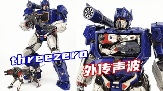 谁说我不能变形？threezero DLX外传声波开箱体验-刘哥模玩