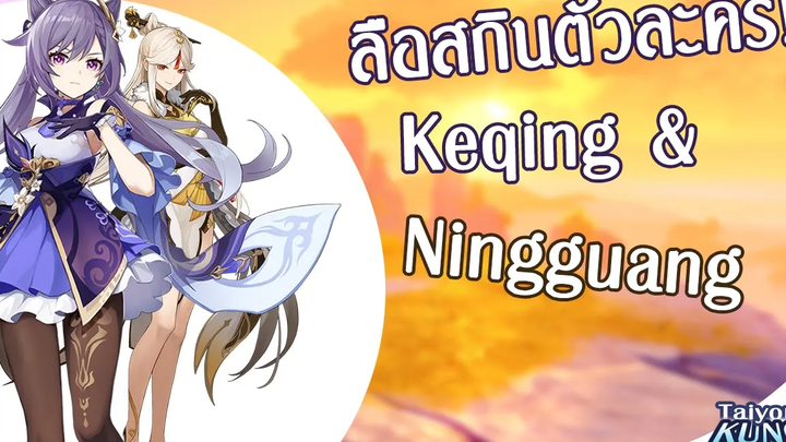 ข่าวลือสกินตัวละคร Keqing และ Ningguang l Genshin Impact