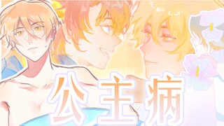 【暴躁浩然/杨道理丨手书】公主病