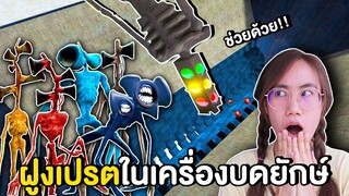 เมื่อฝูงเปรตโดนจับเข้าเครื่องบดมนุษย์ยักษ์ | Mind&Nat