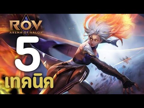 ROV : 5 เทคนิคการเล่น Amily [รีวิว/สกิล/ออกของ/รูน]