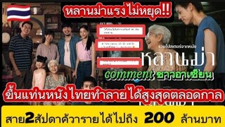 หลานม่าแรงไม่หยุด!!ขึ้นแท่งหนังไทยทำรายได้สูงสุดตลอดกาลสาย 2 สัปดาห์ค้วารายได้ไปถึง 200 ล้านบาท...