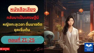 ตอนที่ 21-25 ข้ามภพมาเป็นแม่ของวายร้าย (หนังสือเสียง)