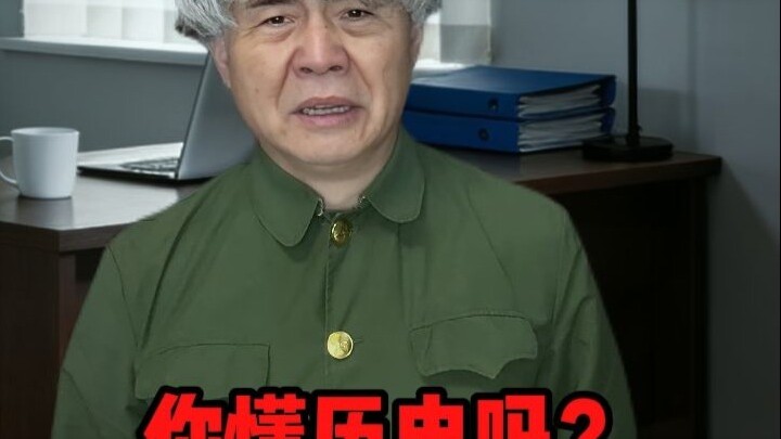 เมื่อคุณปู่เห็นการบ้านประวัติศาสตร์ของฉัน