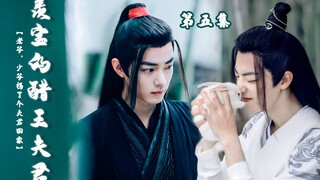 《羡宝的醋王夫君》甜宠／治愈系‖邪魅霸气醋王婴&害羞可爱机智羡‖黑白羡/肖战水仙‖⑤