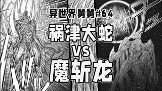 【Chú ruột ở thế giới khác tập 64】Chú biến thành Rồng Chém Ma