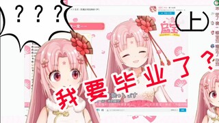 【扇宝】被粉丝忽悠误以为自己要毕业（上）