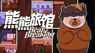 [Feng Xiao's Gameplay] Opening a Vacation Home in the Forest | Bear and Breakfast Gameplay