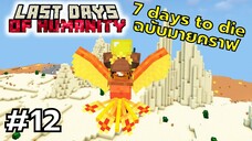 มายคราฟ 7 days to die ตอนที่ 12 ยุคซอมบี้เเต่ขี่นกฟินิกซ์ - Last Days of Humanity