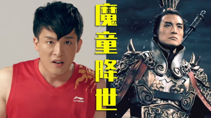 吕小布之 魔 童 降 世