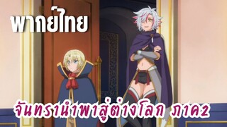 จันทรานําพาสู่ต่างโลก ภาค 2 [พากย์ไทย] ไปเล่นกับผู้กล้าสักหน่อย