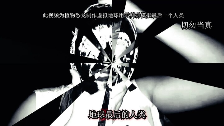 真正的地球在六天前与人类彻底...