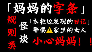 [Rule-based Strange Tales] Mom's Note — A Diary Found Next to the Wardrobe