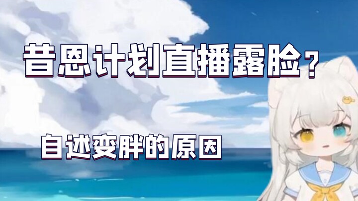 【小奶团】什么，昔恩要露脸直播？