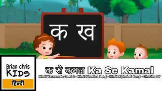 क से कमल Ka Se Kamal - Hindi Varnamala Geet 2 - Hindi Phonics Song - Hindi Alphabet Song – ChuChu TV