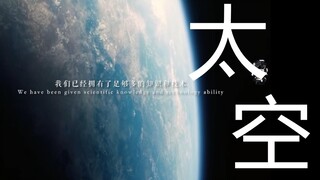 【高燃混剪】“人类的伟力汇聚于此！！！”