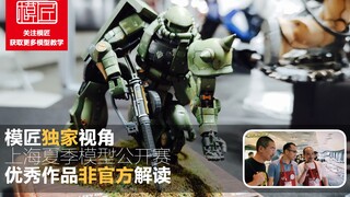 模匠独家视角  上海夏季模型公开赛优秀作品非官方解读
