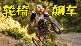 พี่ชายเป็นอัมพาตขับรถเข็นแข่งความเร็ว?? นักกีฬาแคนาดาผู้ท้าทายขีดจำกัดกับการลงเขาด้วยรถเข็นบนภูเขา