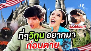 Nisa inThe U.S.A.SS2 Ep.8 นิสาทำฝันให้เป็นจริง วิทูนตายตาหลับแล้ว!!! | Nisamanee.Nutt