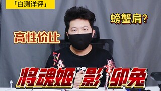 「白测250」有进步！有弊端！ 将魂姬 机娘 影 卯兔 详细测评！