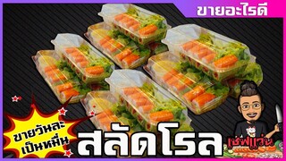 สลัดโรล วิธีทำจากแม่ค้าตัวจริง ขายดีมาก บางวันยอดขายเป็นหมื่น | เชฟแว่น and มนุษย์เมีย