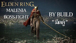 Elden Ring ไทย Malenia Boss Fight By  Build " มีดคู่ "