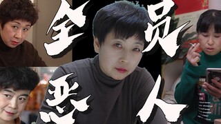 全员恶人荫柳村，姨别这样我害怕！