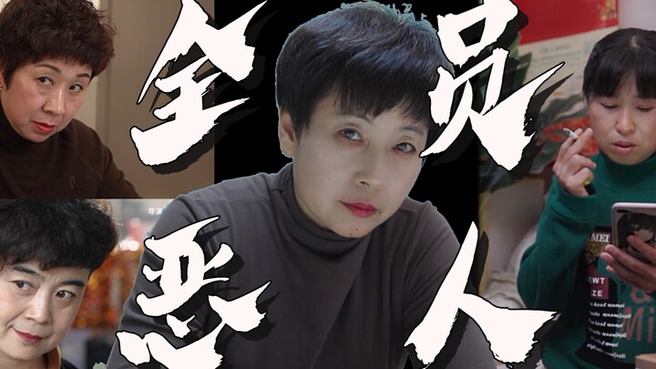 全员恶人荫柳村，姨别这样我害怕！