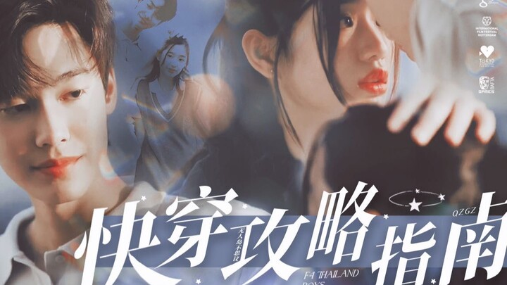 快穿之攻略花泽类的正确打开方式｜泰版流星花园 ▏dew