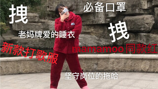 被小区人们注视着的尴尬翻跳 大红睡衣翻跳mamamoo—HIP  精神小妹的再一次翻跳  新款打歌服