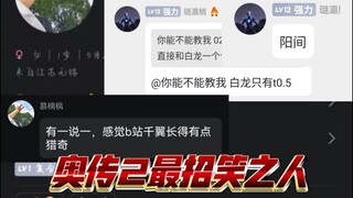 奥传2神人TV——最招笑之人