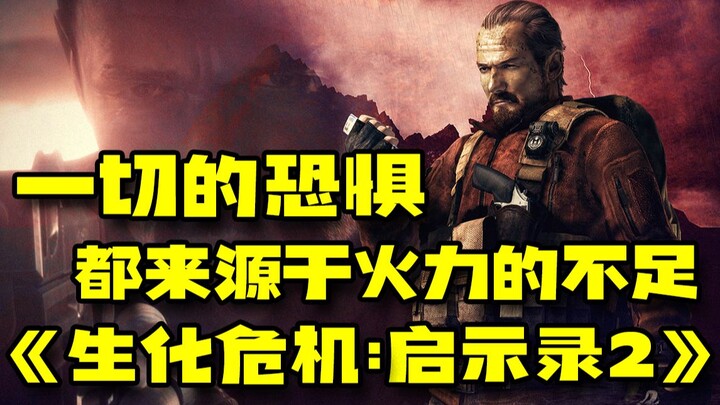 ความหวาดกลัวทั้งปวงล้วนเกิดจากพลังยิงที่ไม่เพียงพอ «เรซิเดนต์อีวิล: อพากคาลิปส์ 2»