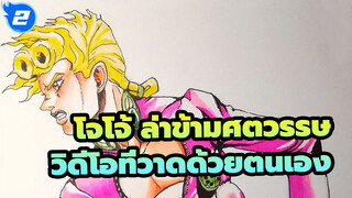 โจโจ้ ล่าข้ามศตวรรษ | โจโจ้ วาดเอง Cover 54_AB2