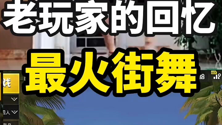 ท่าเต้นเกม PUBG ที่ฮิตสุดๆ ในตอนนั้น ตอนนี้ทุกคนยังเต้นกันอยู่ไหม?