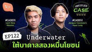 Underwater ใต้บาดาลสองหมื่นโยชน์ | Untitled Case EP122