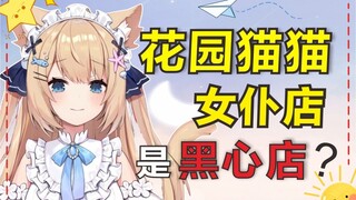 【八分钟看猫猫】黑心女仆店的女仆猫猫