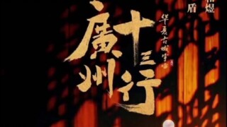 为广州十三行洗白的电视剧将播出
