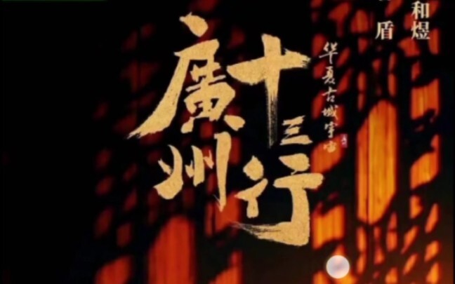 为广州十三行洗白的电视剧将播出