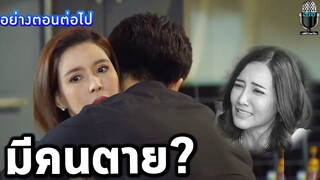 ตัวอย่างเป็นต่อ2021 EP.17 แกะตัวอย่าง มีคนตาย??