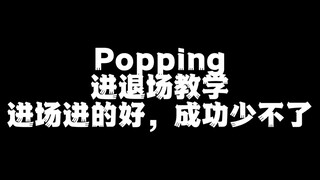 [From 0 to 1] POPPING-Solo Routine Tutorial (Practical Instructions for Entry and Exit. A good entry