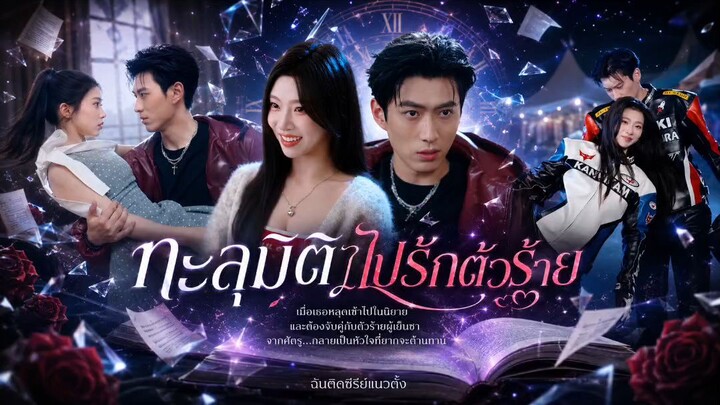 ทะลุมิติไปรักตัวร้าย (พากย์ไทย)