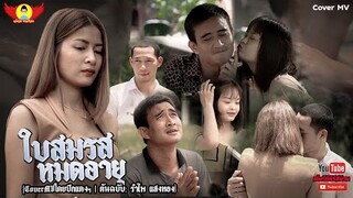 ใบสมรสหมดอายุ - CoverMVโดยปีกแดงฯ| Original: รำไพ แสงทอง【COVER MV】